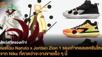 สัตว์สถิตรองเท้า! เผยโฉม Naruto x Jordan Zion 1 รองเท้าคอลเลคชันใหม่จาก Nike ที่คาดว่าจะวางขายเร็ว ๆ นี้