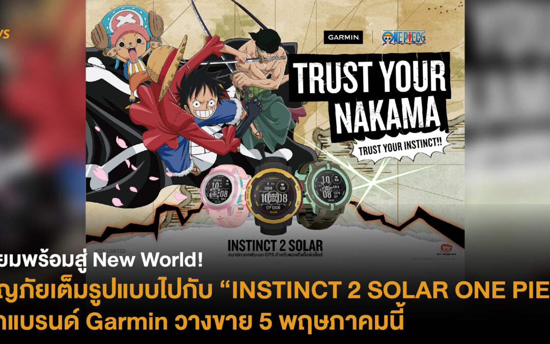 เตรียมพร้อมสู่ New World! ผจญภัยเต็มรูปแบบไปกับ “INSTINCT 2 SOLAR ONE PIECE” จากแบรนด์ Garmin วางขาย 5 พฤษภาคมนี้