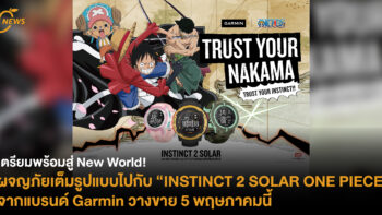 เตรียมพร้อมสู่ New World! ผจญภัยเต็มรูปแบบไปกับ “INSTINCT 2 SOLAR ONE PIECE” จากแบรนด์ Garmin วางขาย 5 พฤษภาคมนี้