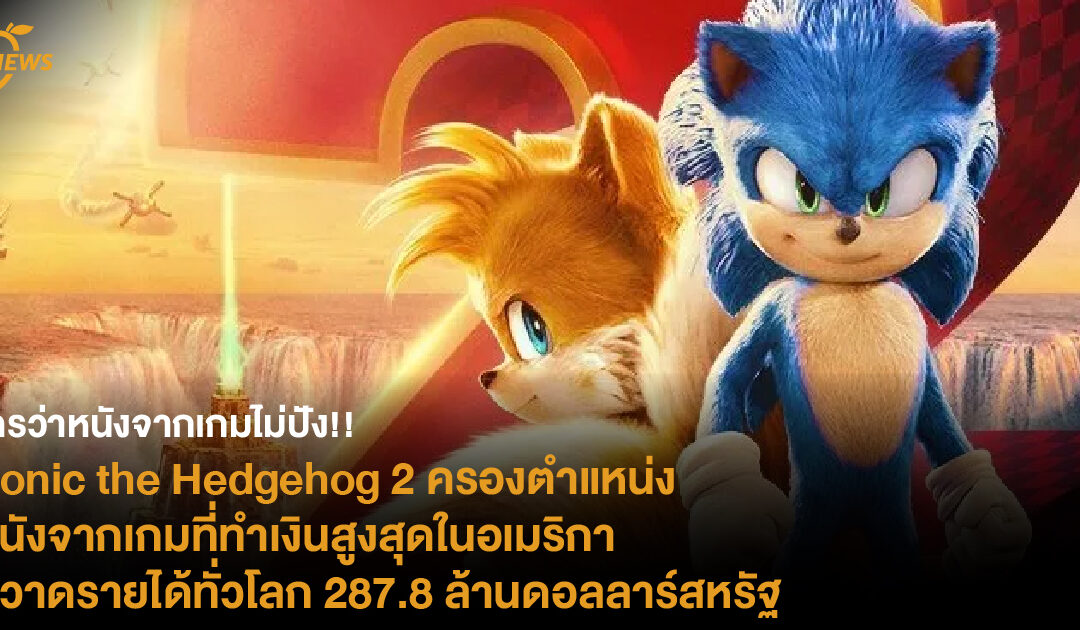 ใครว่าหนังจากเกมไม่ปัง!! Sonic the Hedgehog 2 ครองตำแหน่งหนังจากเกมที่ทำเงินสูงสุดในอเมริกา กวาดรายได้ทั่วโลก 287.8 ล้านดอลลาร์สหรัฐ