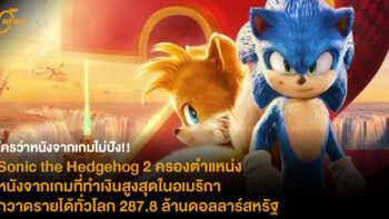 ใครว่าหนังจากเกมไม่ปัง!! Sonic the Hedgehog 2 ครองตำแหน่งหนังจากเกมที่ทำเงินสูงสุดในอเมริกา กวาดรายได้ทั่วโลก 287.8 ล้านดอลลาร์สหรัฐ