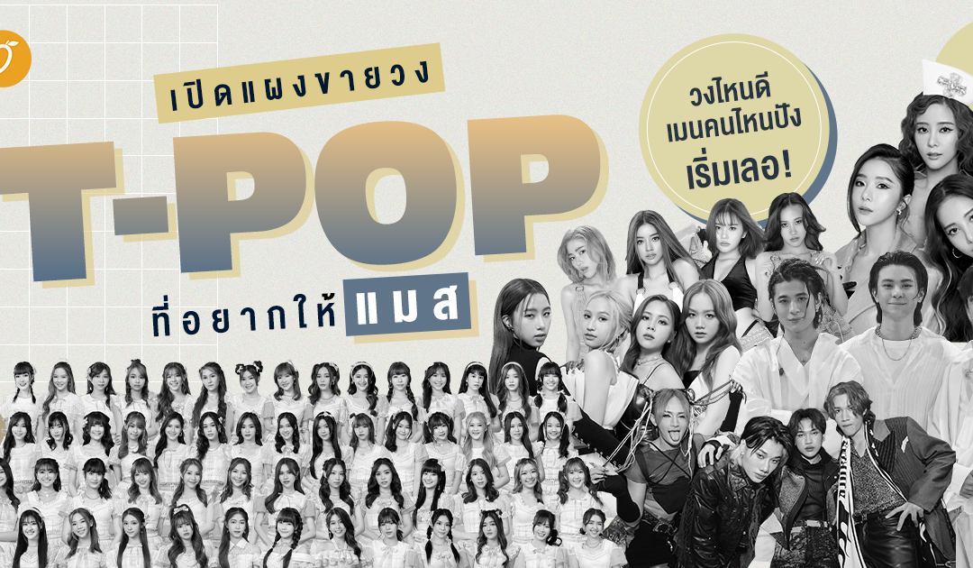 เปิดแผงขายวง T-POP ที่อยากให้แมส  วงไหนดี เมนคนไหนปัง เริ่มเลอ!