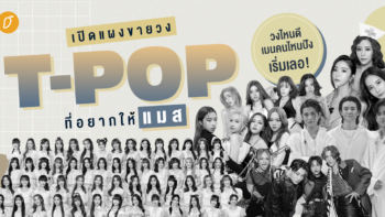 เปิดแผงขายวง T-POP ที่อยากให้แมส  วงไหนดี เมนคนไหนปัง เริ่มเลอ!