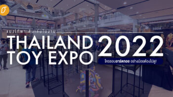 แมงโก้พาเดินเล่นในงาน Thailand Toy Expo 2022 ใครชอบอาร์ตทอย อย่างน้อยต้องไปเดินดู!