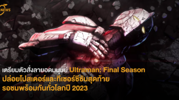 เตรียมตัวสั่งลายอดมนุษย์ Ultraman: Final Season ปล่อยโปสเตอร์และทีเซอร์ซีซันสุดท้าย รอชมพร้อมกันทั่วโลกปี 2023