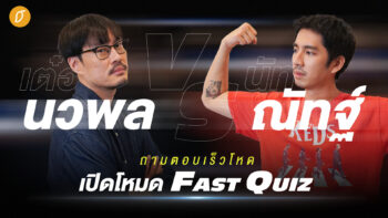 เต๋อ นวพล vs นัท ณัฏฐ์ ถามตอบเร็วโหด เปิดโหมด Fast Quiz