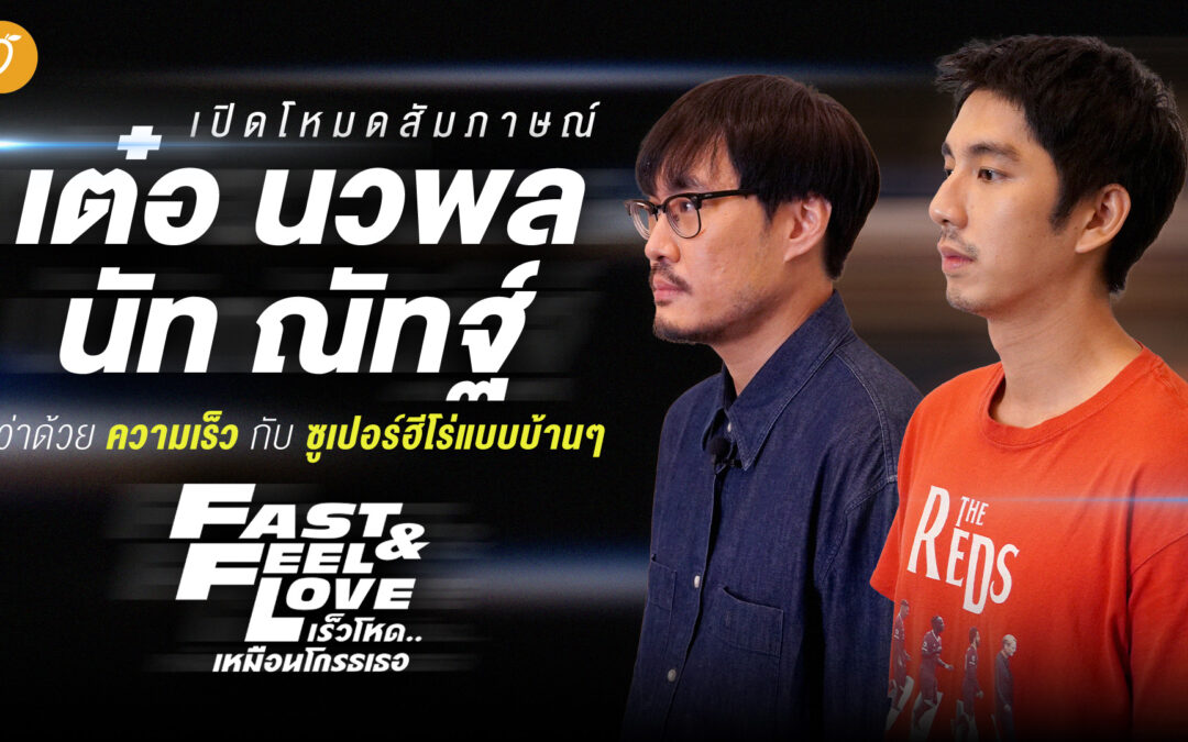 [SPECIAL INTERVIEW] เปิดโหมดสัมภาษณ์ เต๋อ นวพล – นัท ณัทฐ์ ว่าด้วย ‘ความเร็ว’ กับ ‘ซูเปอร์ฮีโร่แบบบ้านๆ’ ภาพยนตร์ Fast and Feel Love