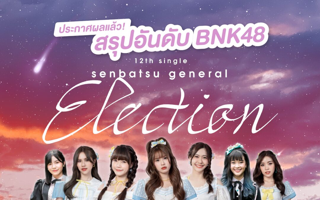 💥 ประกาศผลแล้ว ! สรุปผล BNK48 12th Single Senbatsu General Election ใครได้อันดับเท่าไหร่กันบ้าง ติดตามกันเลย