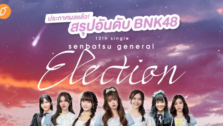 💥 ประกาศผลแล้ว ! สรุปผล BNK48 12th Single Senbatsu General Election ใครได้อันดับเท่าไหร่กันบ้าง ติดตามกันเลย