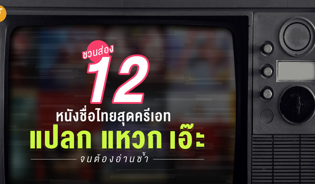 ชวนส่อง 12 หนังชื่อไทยสุดครีเอท แปลก แหวก เอ๊ะ จนต้องอ่านซ้ำ