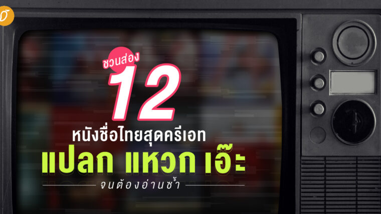 ชวนส่อง 12 หนังชื่อไทยสุดครีเอท แปลก แหวก เอ๊ะ จนต้องอ่านซ้ำ