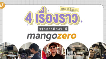เปิดบันทึกไม่ลับ กับ 4 เรื่องราวจากการฝึกงานที่ Mango Zero