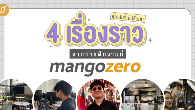 เปิดบันทึกไม่ลับ กับ 4 เรื่องราวจากการฝึกงานที่ Mango Zero