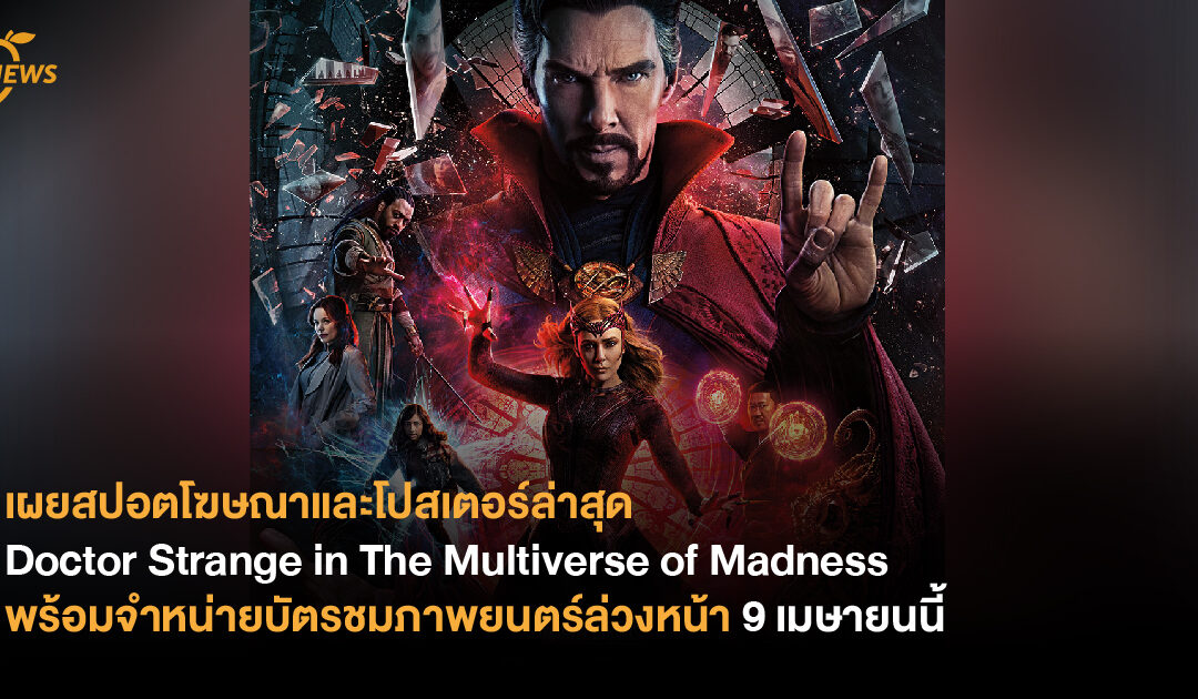 มาร์เวล สตูดิโอส์ เผยสปอตโฆษณาและโปสเตอร์ล่าสุด Marvel Studios’ Doctor Strange in the Multiverse of Madness พร้อมจำหน่ายบัตรชมภาพยนตร์ล่วงหน้า 9 เมษายนนี้ 