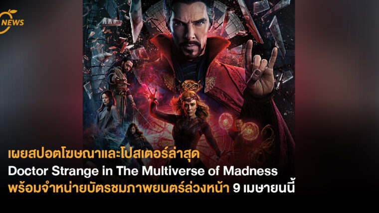 มาร์เวล สตูดิโอส์ เผยสปอตโฆษณาและโปสเตอร์ล่าสุด Marvel Studios’ Doctor Strange in the Multiverse of Madness พร้อมจำหน่ายบัตรชมภาพยนตร์ล่วงหน้า 9 เมษายนนี้ 