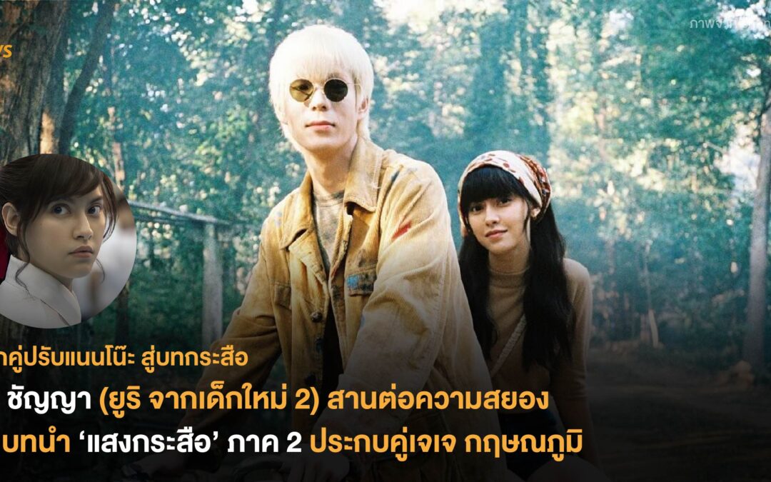 นิ้ง ชัญญา (ยูริ จากเด็กใหม่ 2) สานต่อความสยอง รับบทนำ ‘แสงกระสือ’ ภาค 2 ประกบคู่เจเจ กฤษณภูมิ