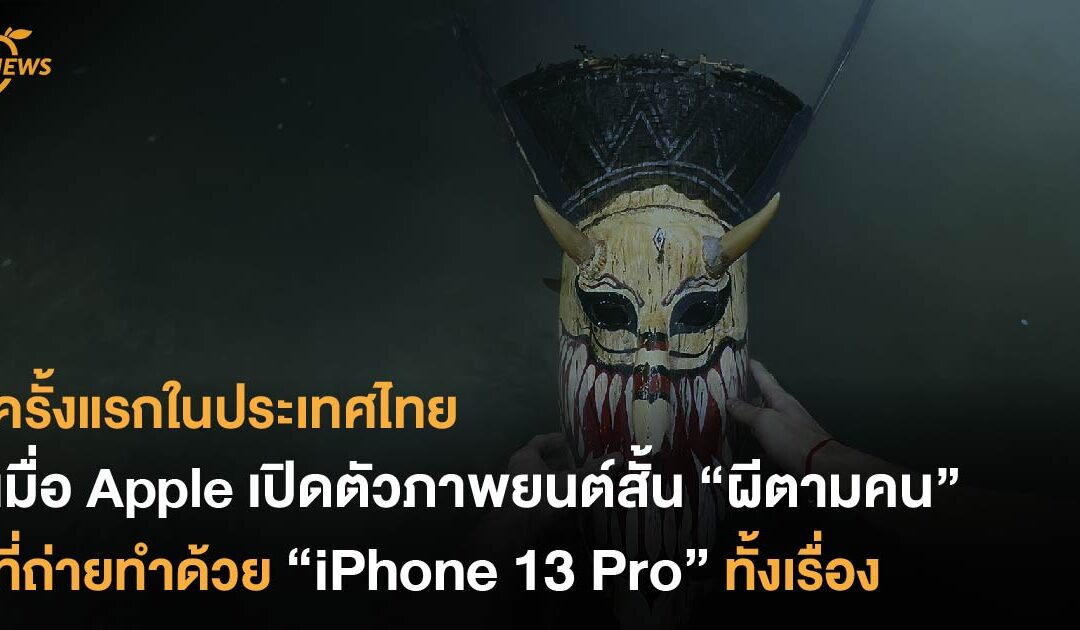 ครั้งแรกในประเทศไทย เมื่อ Apple เปิดตัวภาพยนตร์สั้น ‘ผีตามคน’ ที่ถ่ายทำด้วย iPhone 13 Pro ทั้งเรื่อง