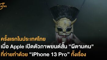 ครั้งแรกในประเทศไทย เมื่อ Apple เปิดตัวภาพยนตร์สั้น ‘ผีตามคน’ ที่ถ่ายทำด้วย iPhone 13 Pro ทั้งเรื่อง