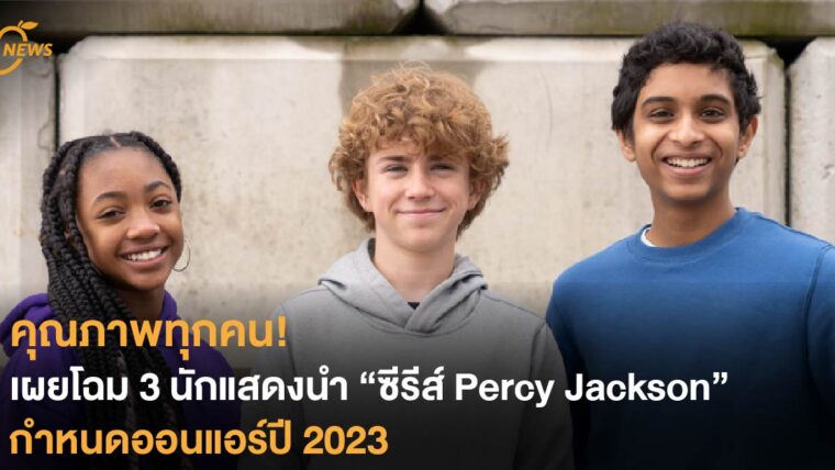 คุณภาพทุกคน! เผยโฉม 3 นักแสดงนำ ซีรีส์ Percy Jackson กำหนดออนแอร์ปี 2023