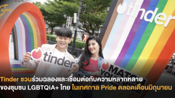 Tinder ชวนร่วมฉลองและเชื่อมต่อกับความหลากหลายของชุมชน LGBTQIA+ ไทย ในเทศกาล Pride ตลอดเดือนมิถุนายน