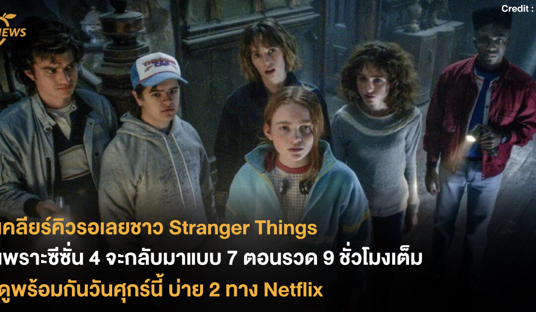 เคลียร์คิวรอเลยชาว stranger thing เพราะซีซั่น 4 กลับมาแบบ 7 ตอนรวด 9 ชั่วโมงเต็ม เจอกันวันศุกร์นี้ บ่าย 2