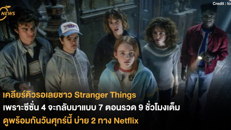 เคลียร์คิวรอเลยชาว stranger thing เพราะซีซั่น 4 กลับมาแบบ 7 ตอนรวด 9 ชั่วโมงเต็ม เจอกันวันศุกร์นี้ บ่าย 2