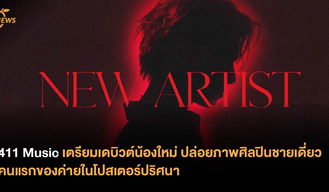 411 Music เตรียมเดบิวต์น้องใหม่ ปล่อยภาพศิลปินชายเดี่ยวคนแรกของค่ายในโปสเตอร์ปริศนา