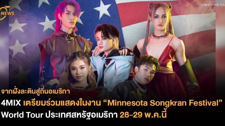 4MIX เตรียมร่วมแสดงในงาน “Minnesota Songkran Festival” World Tour สหรัฐอเมริกา 28-29 พ.ค.นี้
