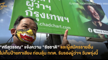 “ศรีสุวรรณ” แจ้งความ “ชัชชาติ” และผู้สมัครไม่เก็บป้ายหาเสียง ก่อนลุ้น กกต. ประกาศรับรองชัชชาติ เป็นผู้ว่าฯ กทม. วันพรุ่งนี้