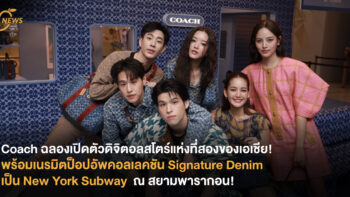 Coach ฉลองเปิดตัวดิจิตอลสโตร์แห่งที่สองของเอเชีย  พร้อมเนรมิตป็อปอัพคอลเลคชัน Signature Denim  ในคอนเซ็ปต์ New York Subway มาไว้ ณ สยามพารากอน!