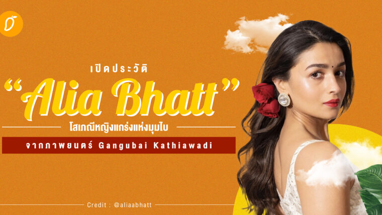 เปิดประวัติ “Alia Bhatt” ผู้รับบทโสเภณีหญิงแกร่งแห่งมุมไบ จากภาพยนตร์ Gangubai Kathiawadi