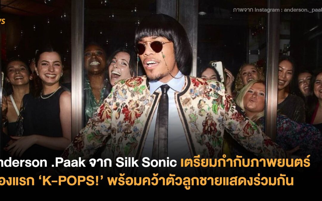 Anderson .Paak จาก Silk Sonic เตรียมกำกับภาพยนตร์เรื่องแรก ‘K-POPS!’ พร้อมคว้าตัวลูกชายแสดงร่วมกัน