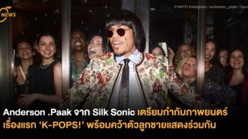 Anderson .Paak จาก Silk Sonic เตรียมกำกับภาพยนตร์เรื่องแรก ‘K-POPS!’ พร้อมคว้าตัวลูกชายแสดงร่วมกัน