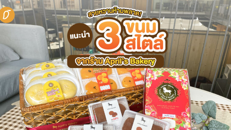 สายหวานห้ามพลาด! แนะนำ 3 ขนม 3 สไตล์จากร้าน April’s Bakery