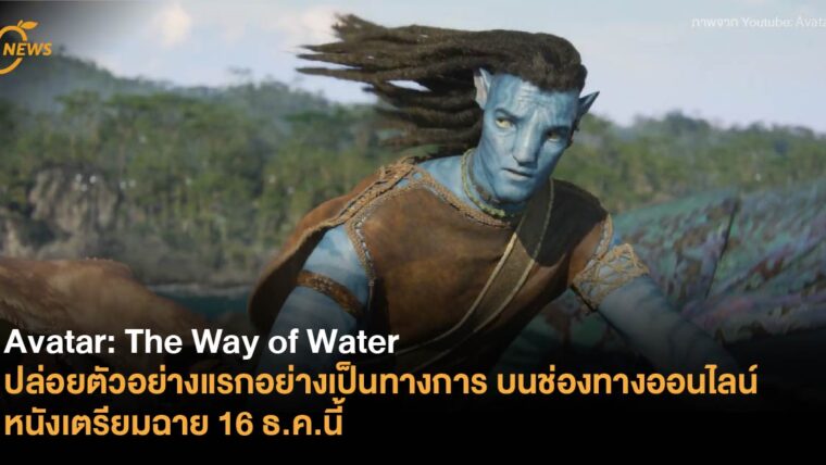 Avatar: The Way of Water ปล่อยตัวอย่างแรกอย่างเป็นทางการบนช่องทางออนไลน์ หนังเตรียมฉาย 16 ธ.ค.นี้