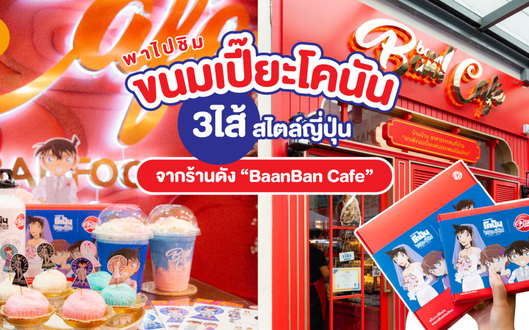 พาไปชิม ขนมเปี๊ยะโคนัน 3 ไส้ สไตล์ญี่ปุ่น จากร้านดัง “BaanBan Cafe”