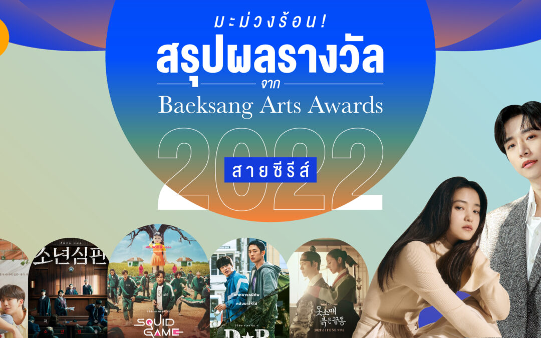 มะม่วงร้อน! สรุปผลรางวัล Baeksang Arts Awards 2022 สายซีรีส์