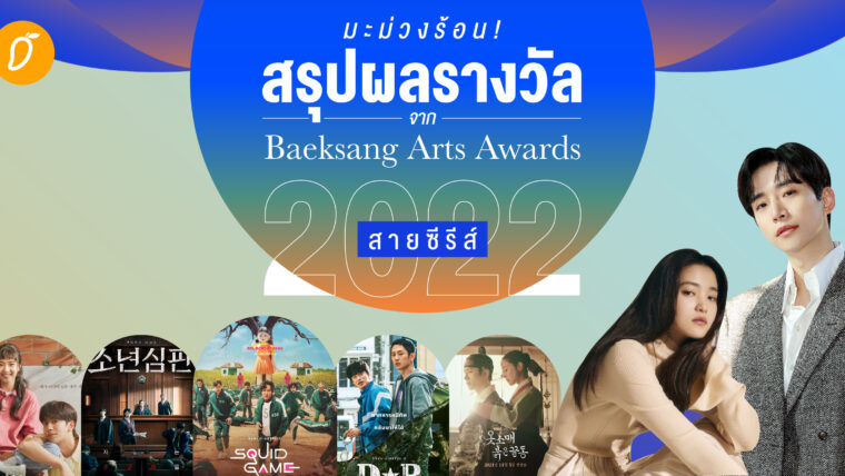 มะม่วงร้อน! สรุปผลรางวัล Baeksang Arts Awards 2022 สายซีรีส์