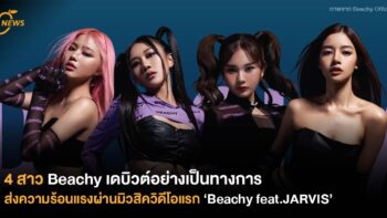 4 สาว Beachy เดบิวต์อย่างเป็นทางการ ส่งความร้อนแรงผ่านมิวสิควิดีโอแรก ‘Beachy feat.JARVIS’