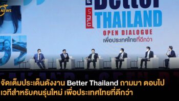 จัดเต็มประเด็นดังงาน Better Thailand ถามมา ตอบไป เวทีสำหรับคนรุ่นใหม่ เพื่อประเทศไทยที่ดีกว่า