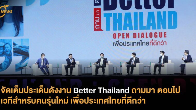 จัดเต็มประเด็นดังงาน Better Thailand ถามมา ตอบไป เวทีสำหรับคนรุ่นใหม่ เพื่อประเทศไทยที่ดีกว่า
