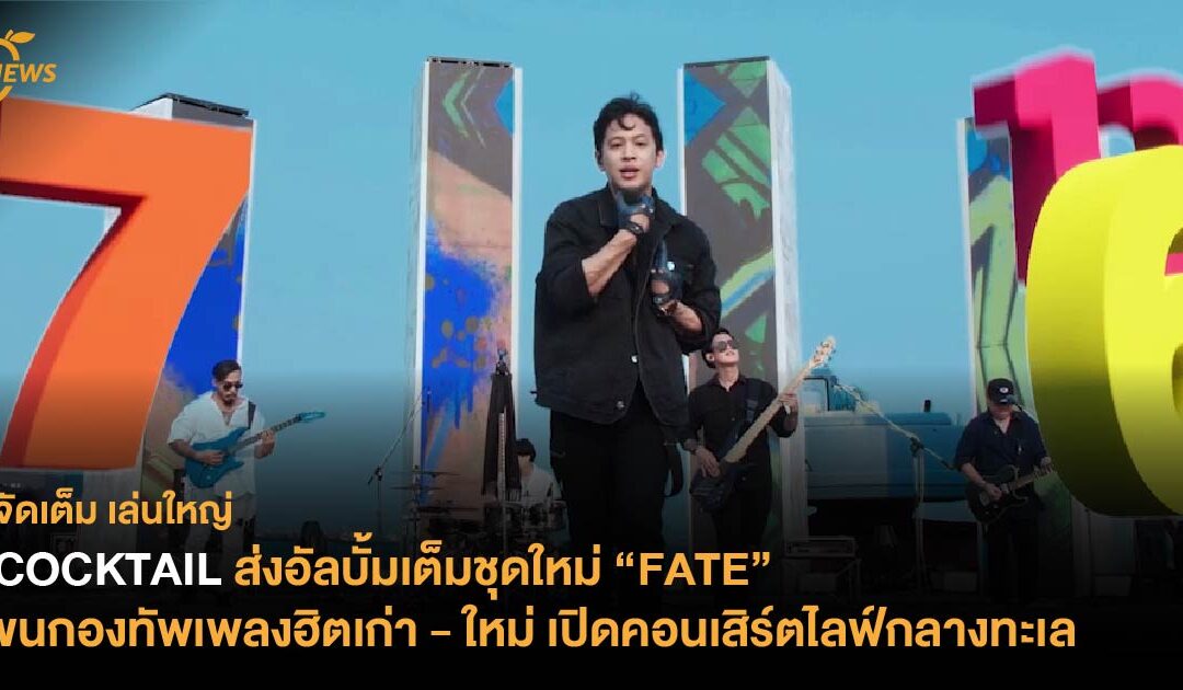 COCKTAIL ส่งอัลบั้มเต็มชุดใหม่ ‘FATE’ ขนกองทัพเพลงฮิตเก่า – ใหม่ เปิดคอนเสิร์ตไลฟ์กลางทะเล