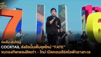 COCKTAIL ส่งอัลบั้มเต็มชุดใหม่ ‘FATE’ ขนกองทัพเพลงฮิตเก่า - ใหม่ เปิดคอนเสิร์ตไลฟ์กลางทะเล