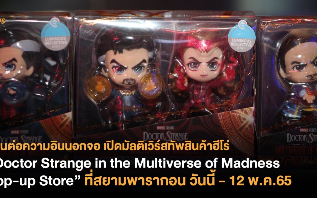 สานต่อความอินนอกจอ เปิดมัลติเวิร์สทัพสินค้าฮีโร่ “Doctor Strange in the Multiverse of Madness Pop-up Store” ที่สยามพารากอน วันนี้ – 12 พ.ค.65