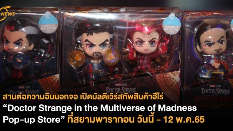 สานต่อความอินนอกจอ เปิดมัลติเวิร์สทัพสินค้าฮีโร่ “Doctor Strange in the Multiverse of Madness Pop-up Store” ที่สยามพารากอน วันนี้ - 12 พ.ค.65