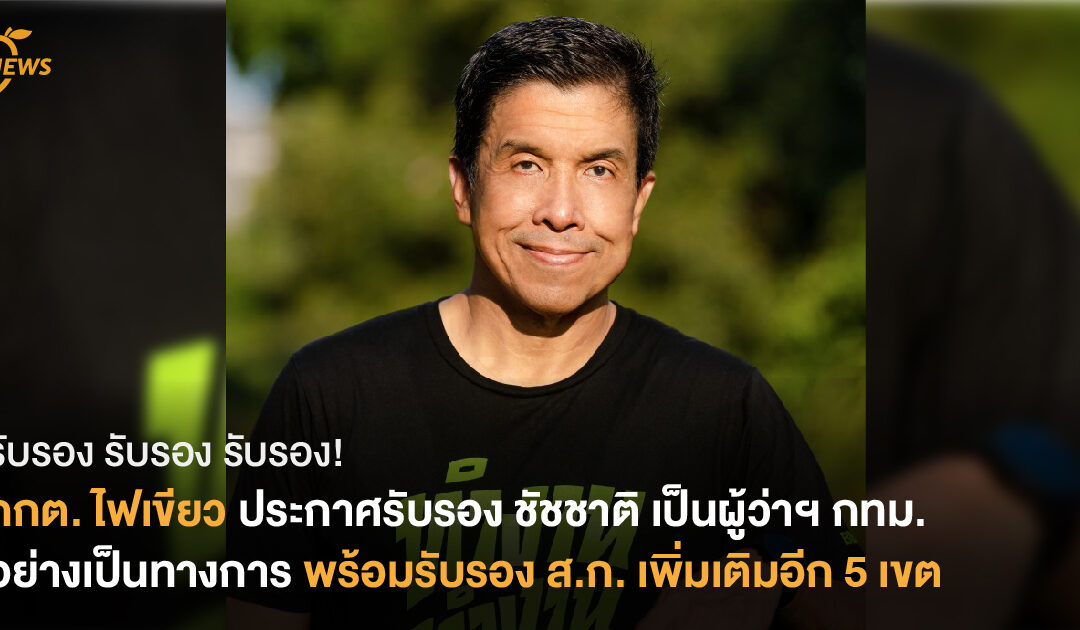 รับรอง รับรอง รับรอง!  กกต. ไฟเขียว ประกาศรับรอง ชัชชาติ เป็นผู้ว่าฯ กทม. อย่างเป็นทางการ  พร้อมรับรอง ส.ก. เพิ่มเติมอีก 5 เขต