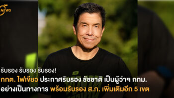 รับรอง รับรอง รับรอง!  กกต. ไฟเขียว ประกาศรับรอง ชัชชาติ เป็นผู้ว่าฯ กทม. อย่างเป็นทางการ  พร้อมรับรอง ส.ก. เพิ่มเติมอีก 5 เขต