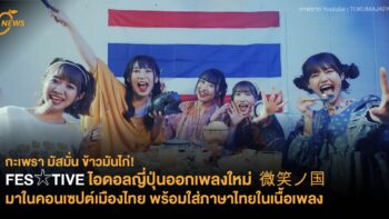 FES☆TIVE ไอดอลญี่ปุ่นออกเพลงใหม่ 微笑ノ国 มาในคอนเซปต์เมืองไทย พร้อมใส่ภาษาไทยในเนื้อเพลง