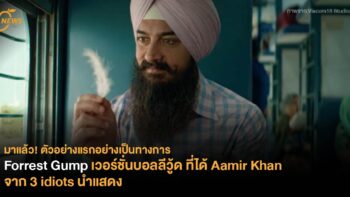 มาแล้ว! ตัวอย่างแรกอย่างเป็นทางการ Forrest Gump เวอร์ชั่นบอลลีวู้ด ที่ได้ Aamir Khan จาก 3 idiots นำแสดง