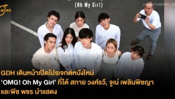 GDH เดินหน้าเปิดโปรเจกต์หนังใหม่ ‘OMG! Oh My Girl’ ที่ได้สกาย วงศ์รวี, จูเน่ เพลินพิชญา และพีช พชร นำแสดง